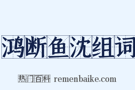 鸿断鱼沈组词是什么意思的图片